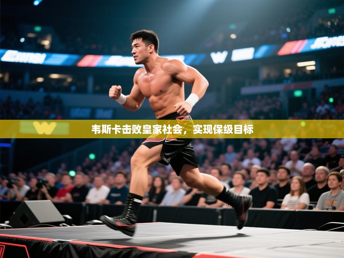 韦斯卡击败皇家社会,实现保级目标 第2张