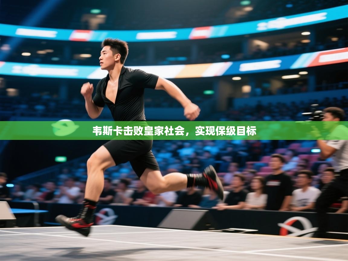 韦斯卡击败皇家社会,实现保级目标 第1张