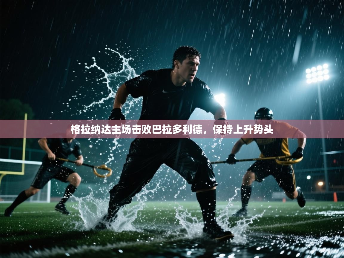 格拉纳达主场击败巴拉多利德,保持上升势头 第1张