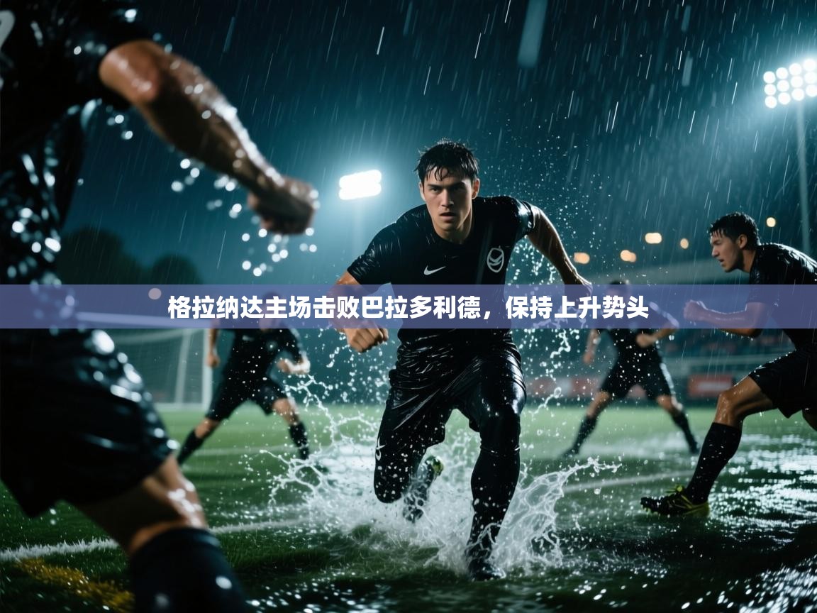 格拉纳达主场击败巴拉多利德,保持上升势头 第2张