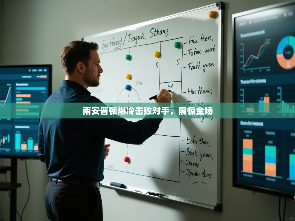 南安普顿爆冷击败对手，震惊全场  第2张