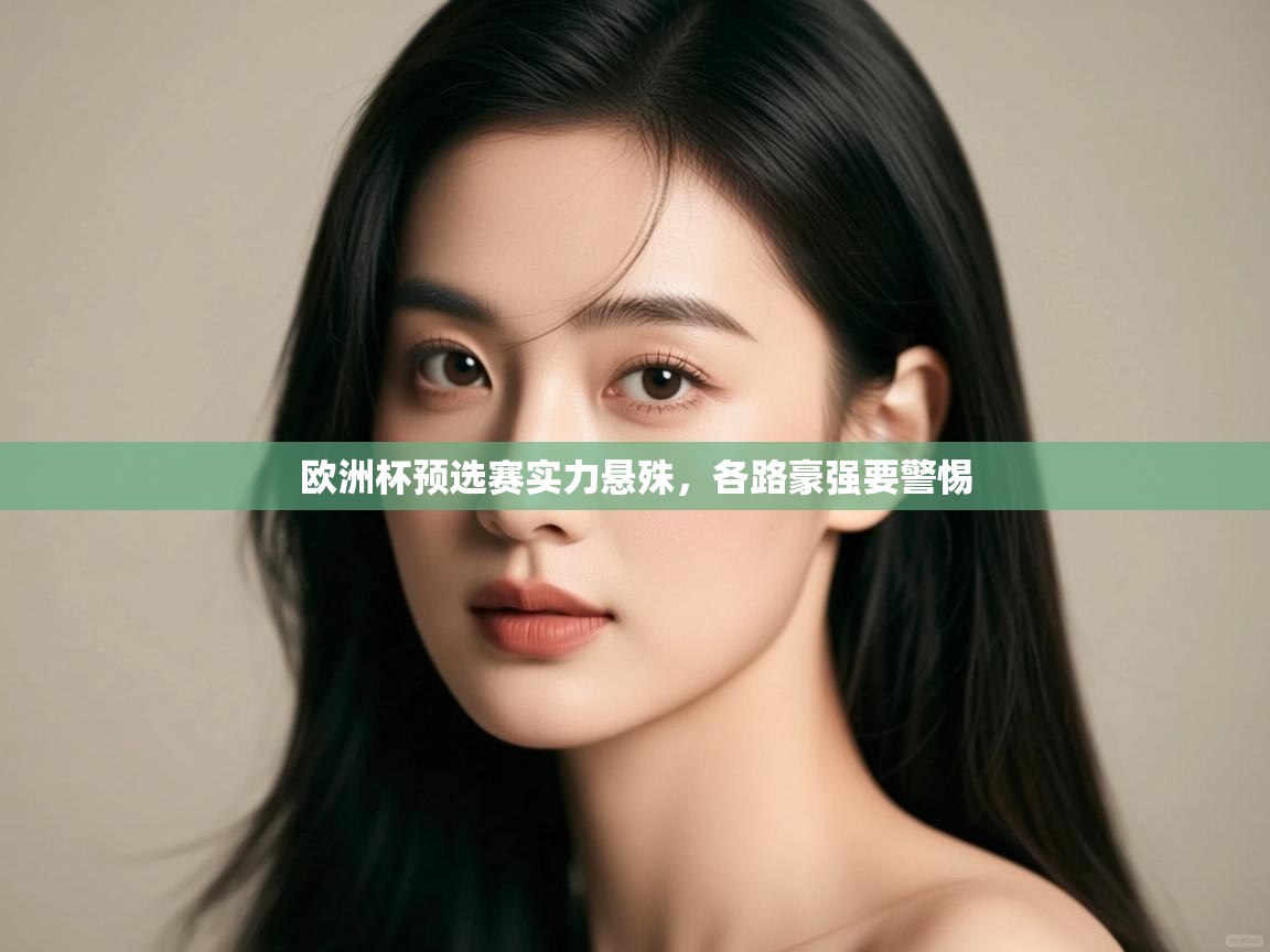 欧洲杯预选赛实力悬殊，各路豪强要警惕  第2张