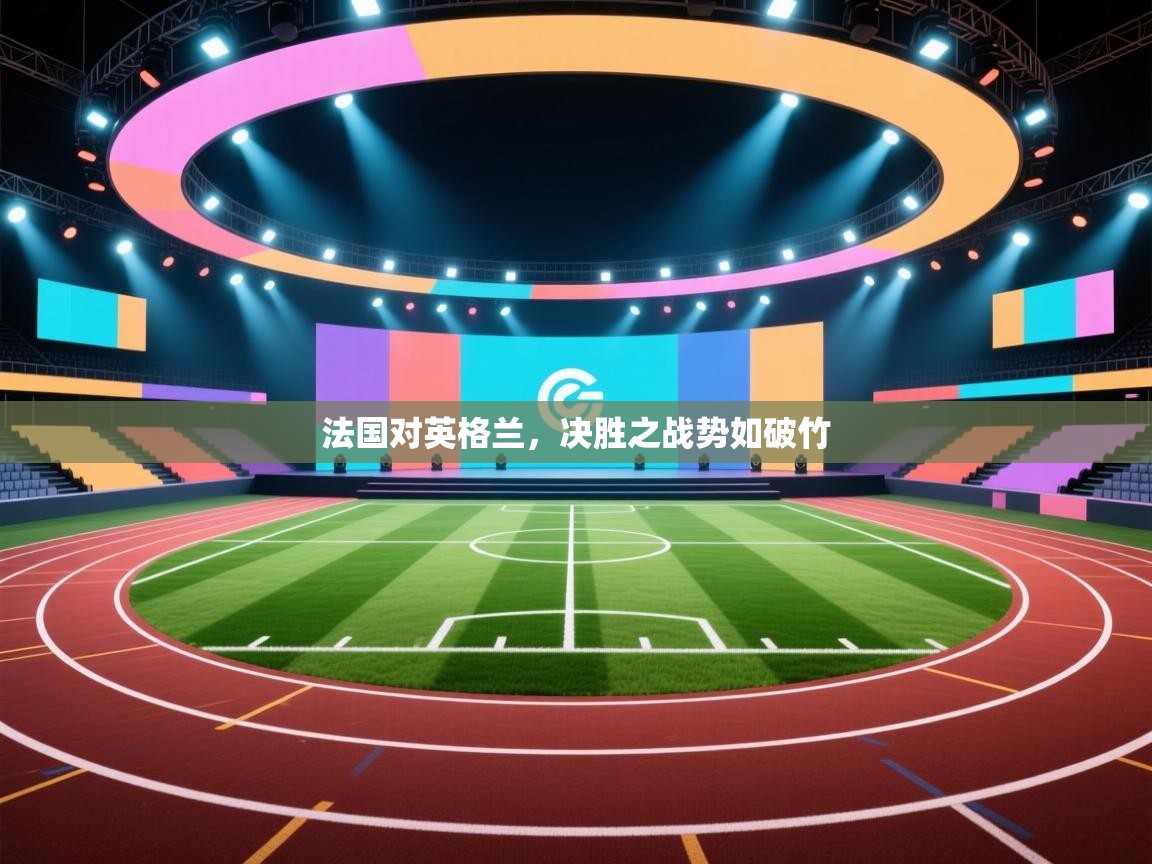 法国对英格兰，决胜之战势如破竹  第2张