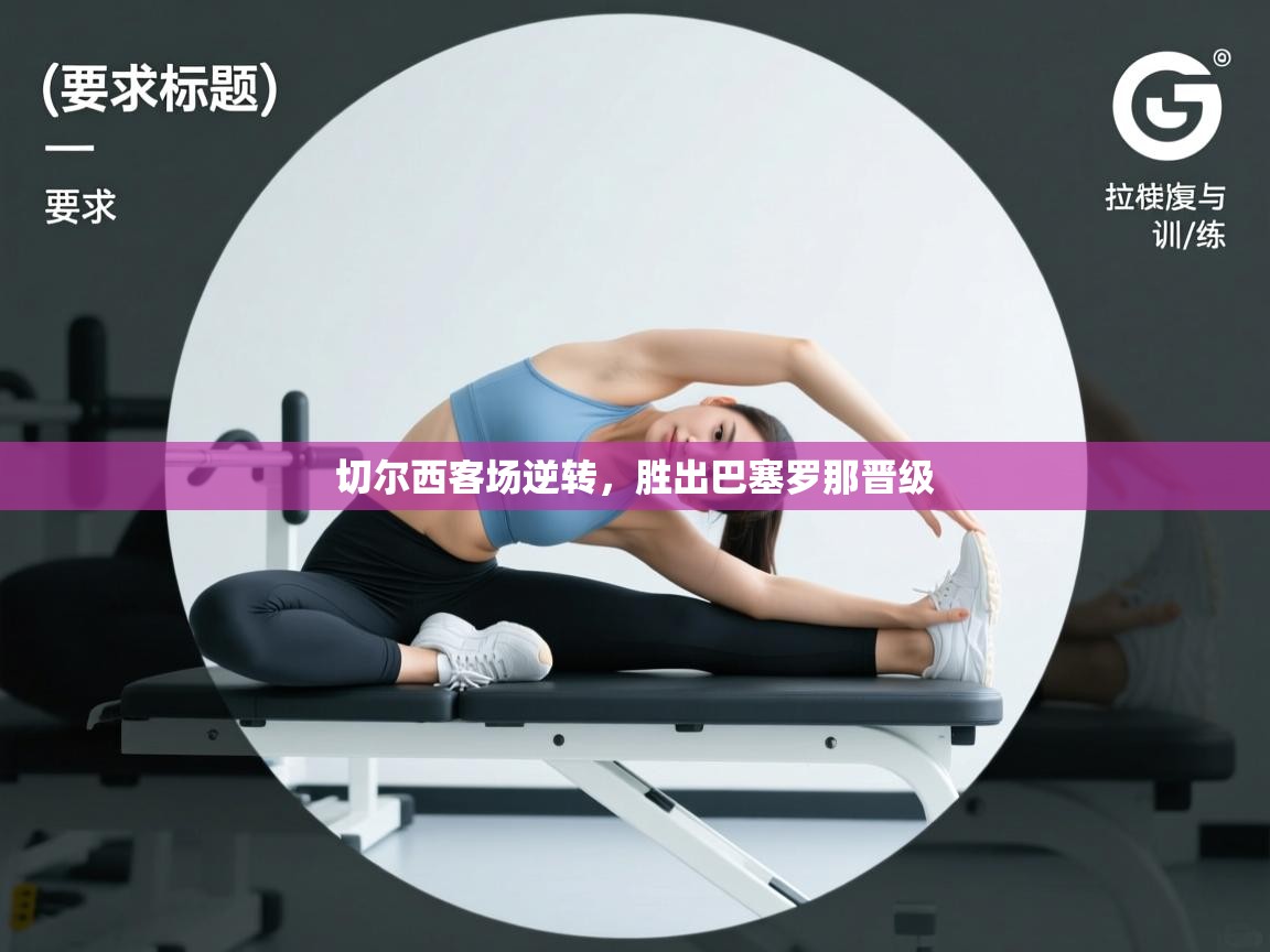 切尔西客场逆转,胜出巴塞罗那晋级 第1张