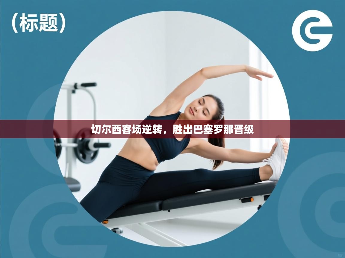 切尔西客场逆转,胜出巴塞罗那晋级 第2张