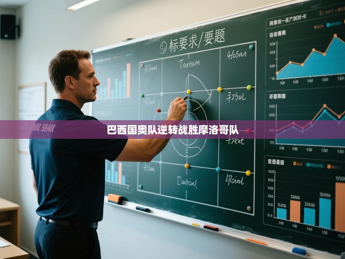 巴西国奥队逆转战胜摩洛哥队  第2张