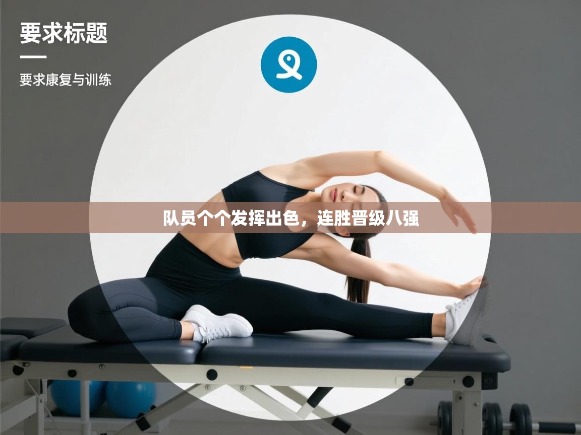 队员个个发挥出色,连胜晋级八强 第2张