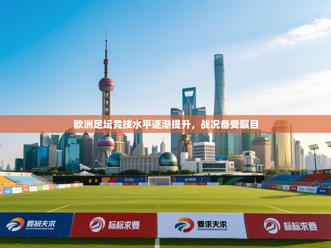 欧洲足坛竞技水平逐渐提升,战况备受瞩目 第2张