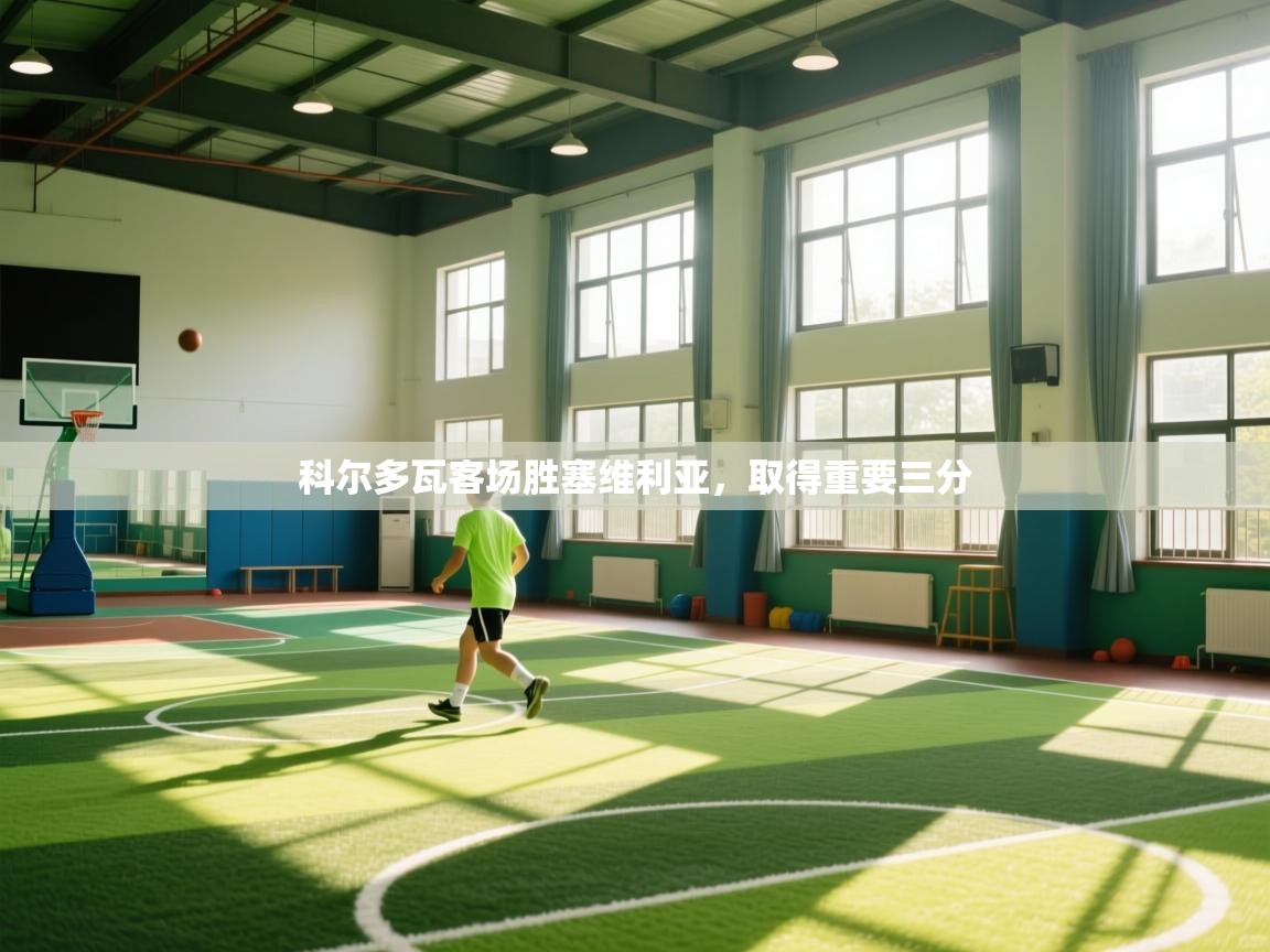 科尔多瓦客场胜塞维利亚，取得重要三分  第1张