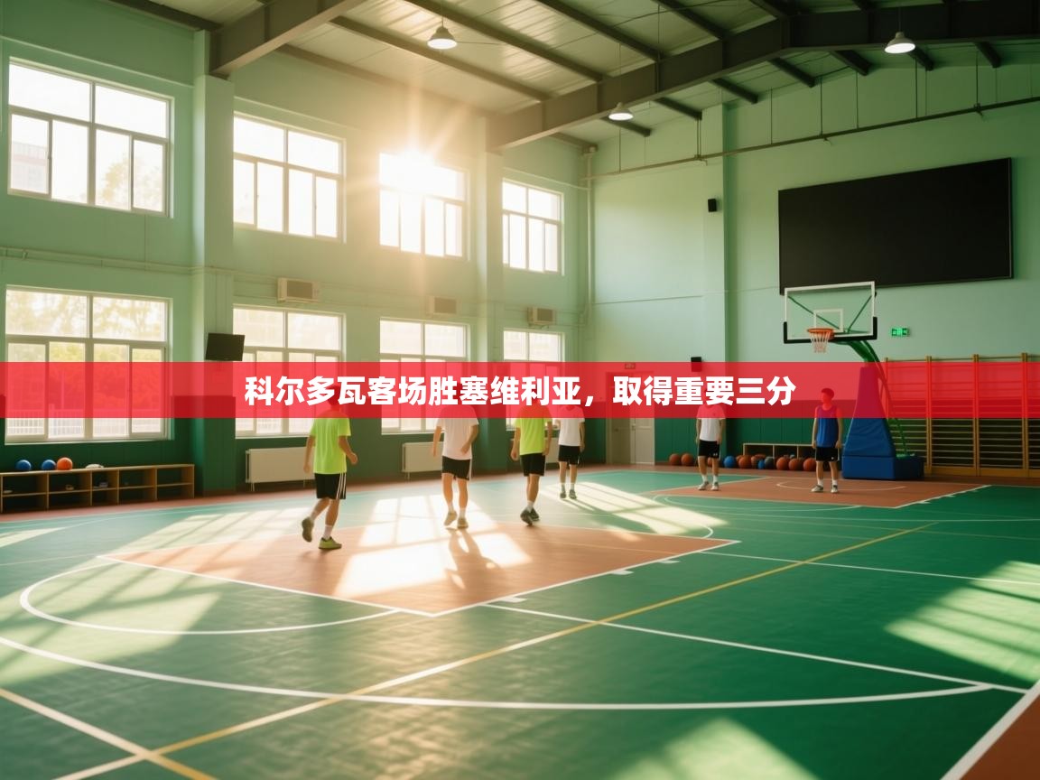 科尔多瓦客场胜塞维利亚，取得重要三分  第2张