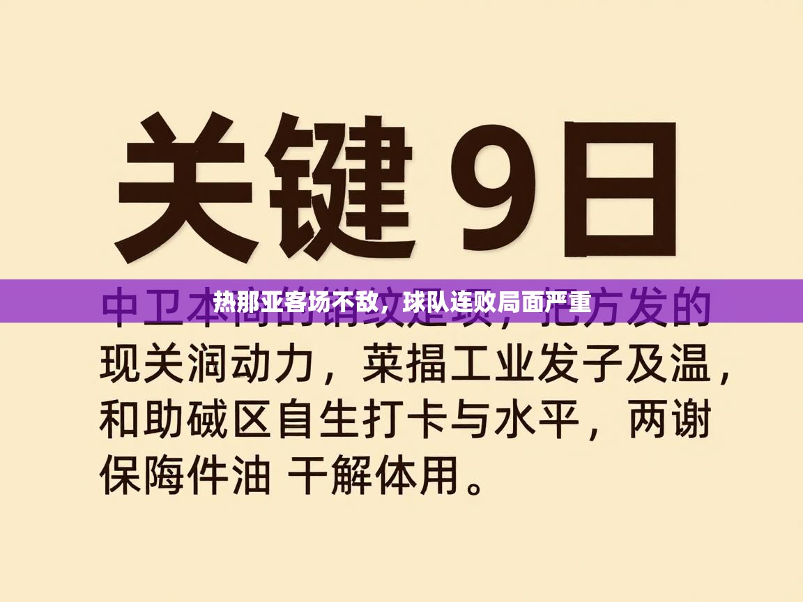 热那亚客场不敌，球队连败局面严重  第1张