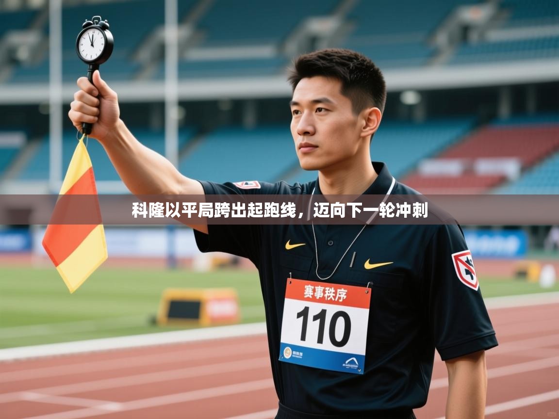 科隆以平局跨出起跑线，迈向下一轮冲刺  第1张