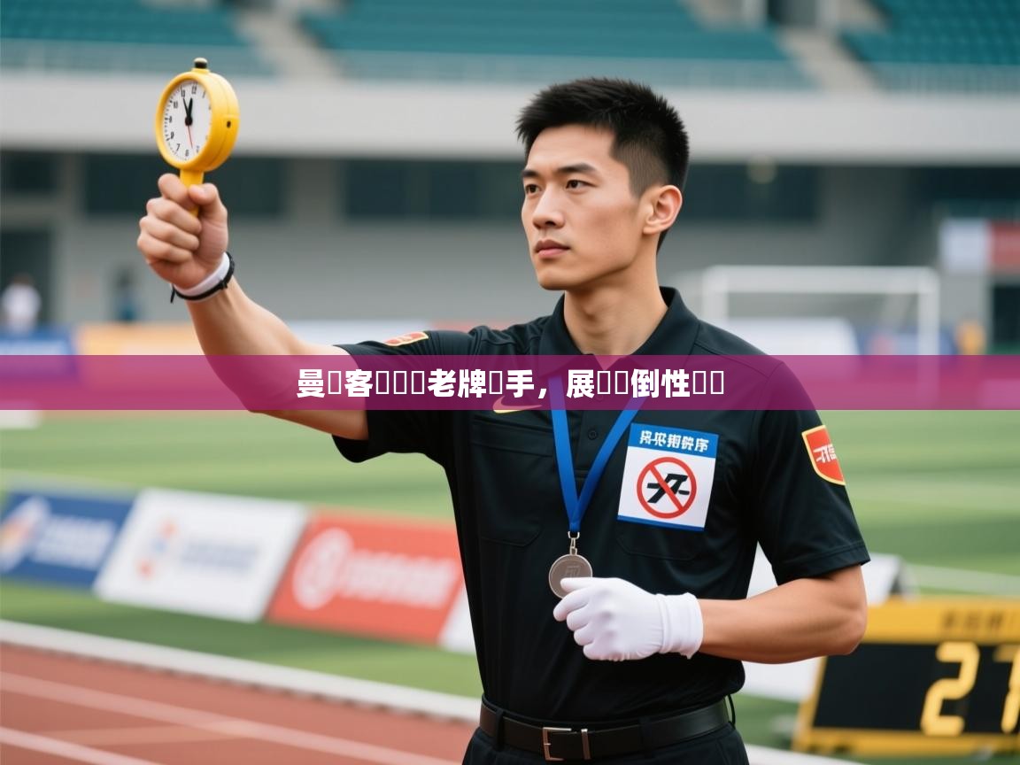 曼聯客場擊敗老牌對手，展現壓倒性優勢  第1张