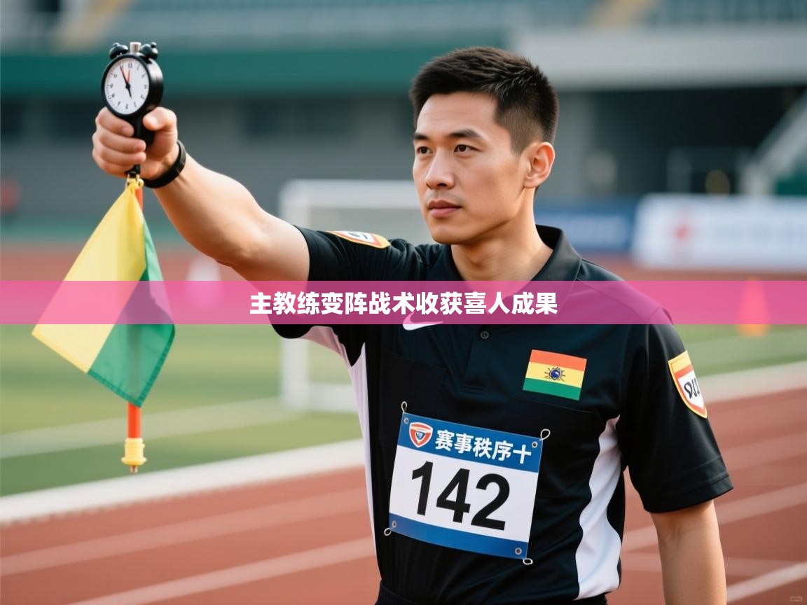 主教练变阵战术收获喜人成果 第1张