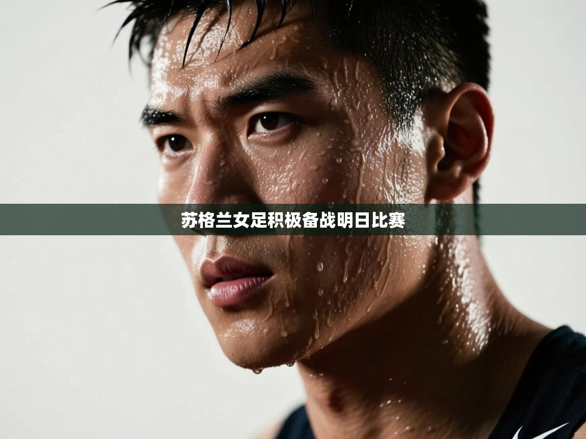 苏格兰女足积极备战明日比赛  第2张