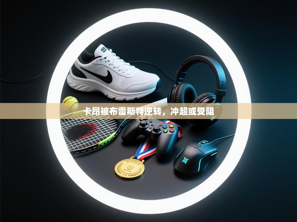 卡昂被布雷斯特逆转,冲超或受阻 第2张