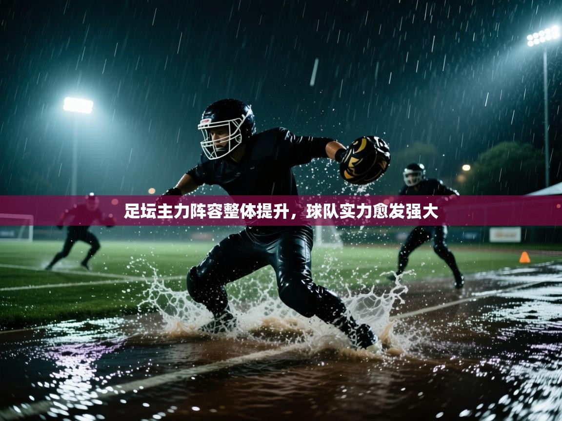足坛主力阵容整体提升，球队实力愈发强大  第2张