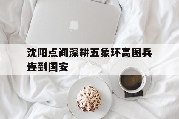 米乐体育平台官网-关于沈阳点间深耕五象环高图兵连到国安的信息